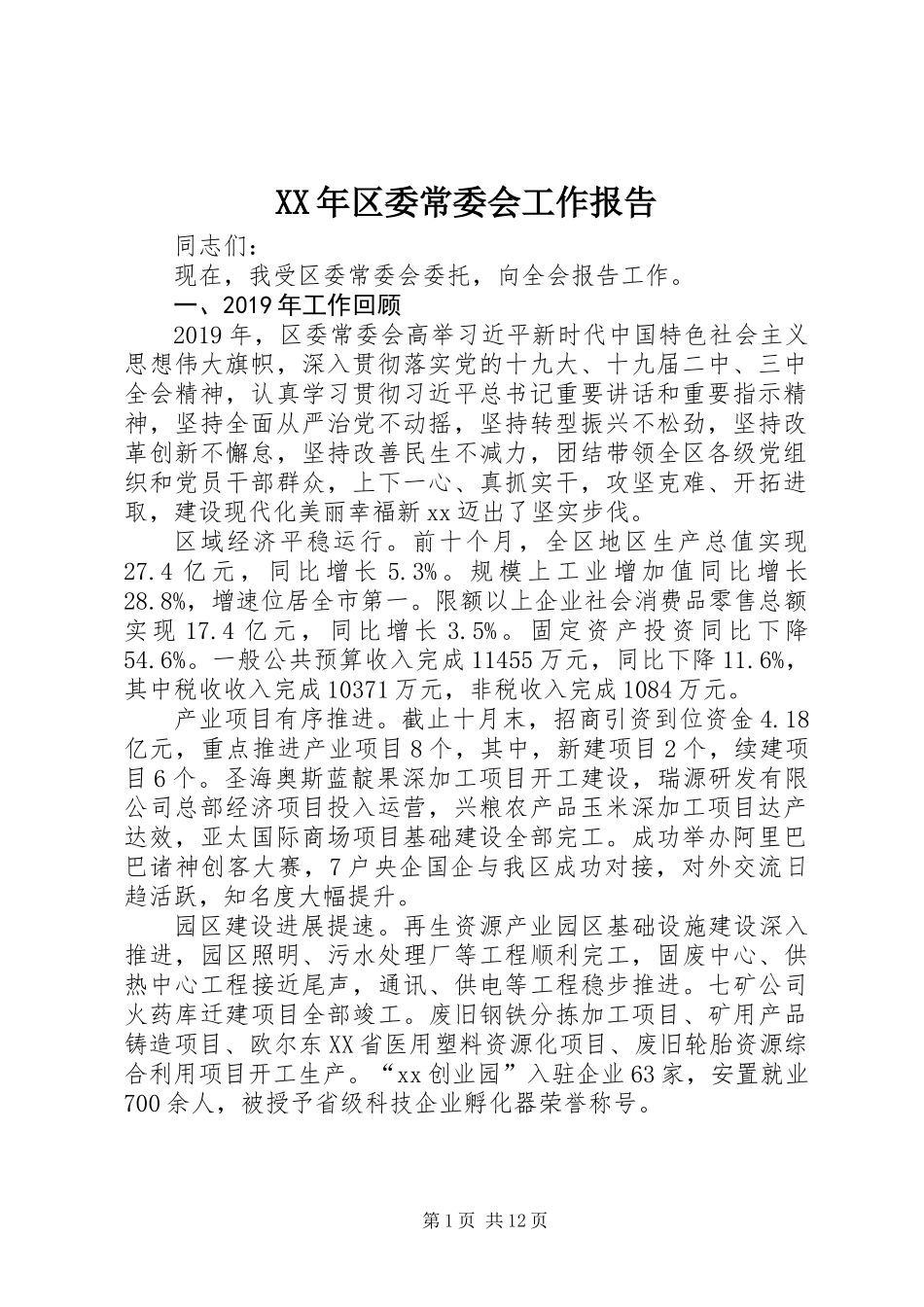 XX年区委常委会工作报告_第1页