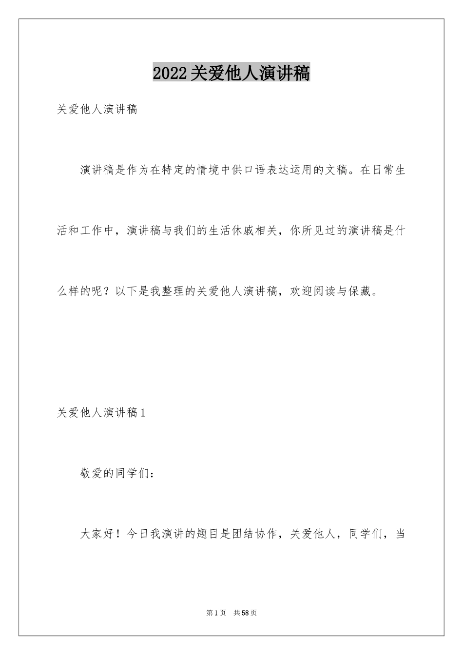 2024关爱他人演讲稿_1_第1页