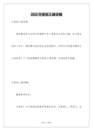 2024关爱他人演讲稿_1