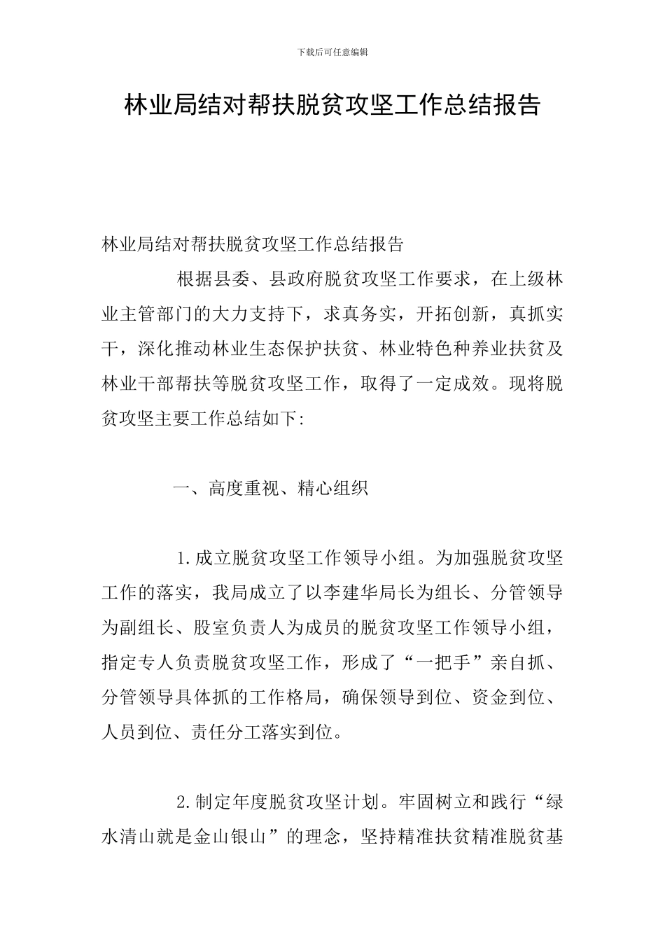 林业局结对帮扶脱贫攻坚工作总结报告_第1页