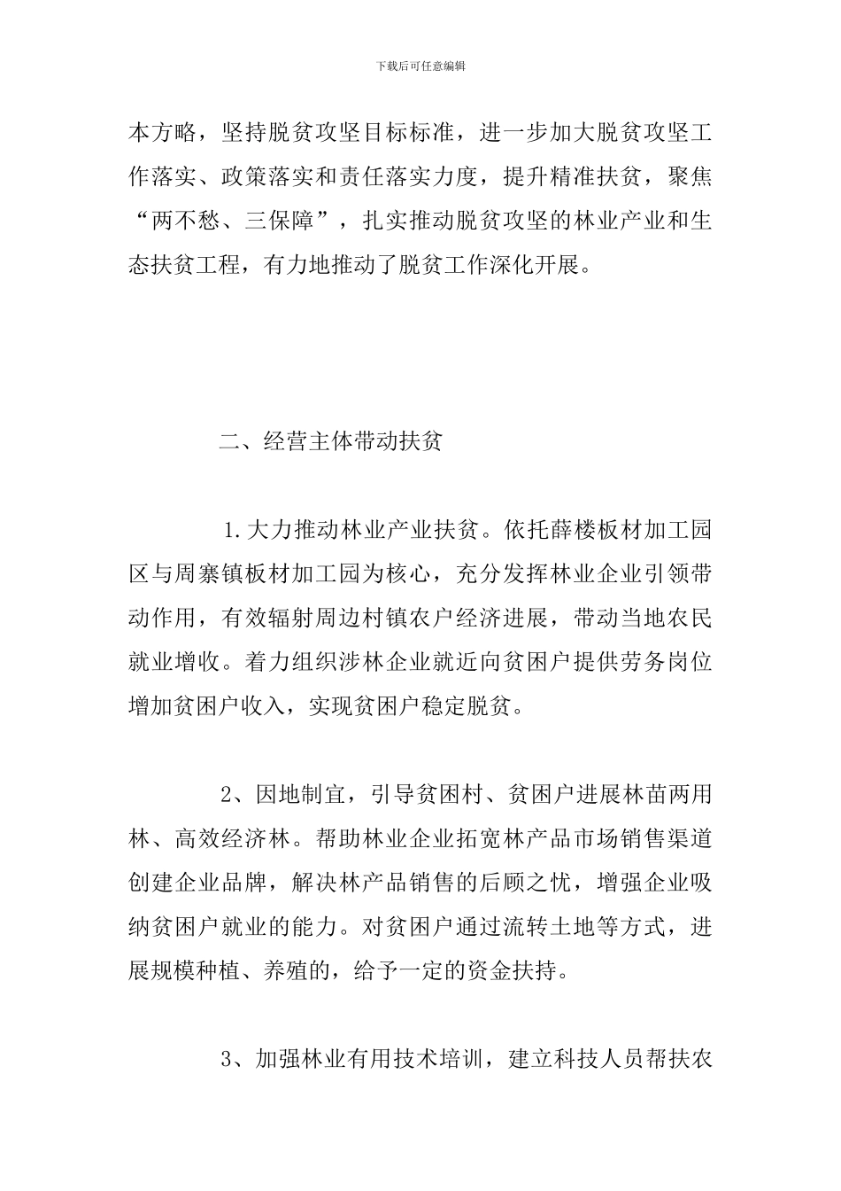 林业局结对帮扶脱贫攻坚工作总结报告_第2页