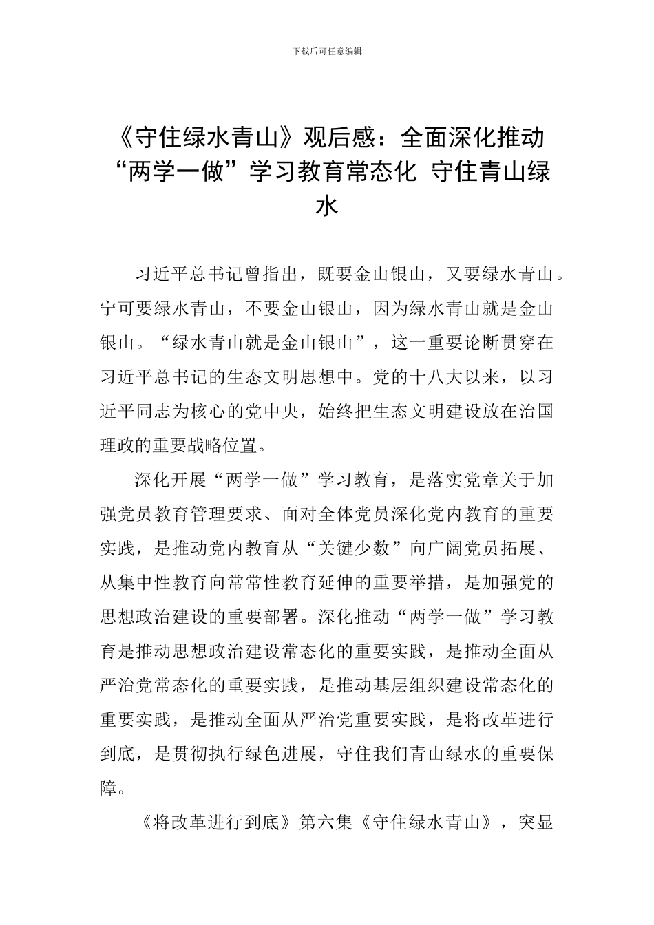 《守住绿水青山》观后感：全面深入推进“两学一做”学习教育常态化-守住青山绿水_第1页