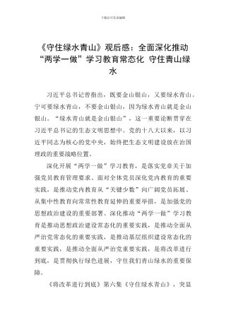 《守住绿水青山》观后感：全面深入推进“两学一做”学习教育常态化-守住青山绿水