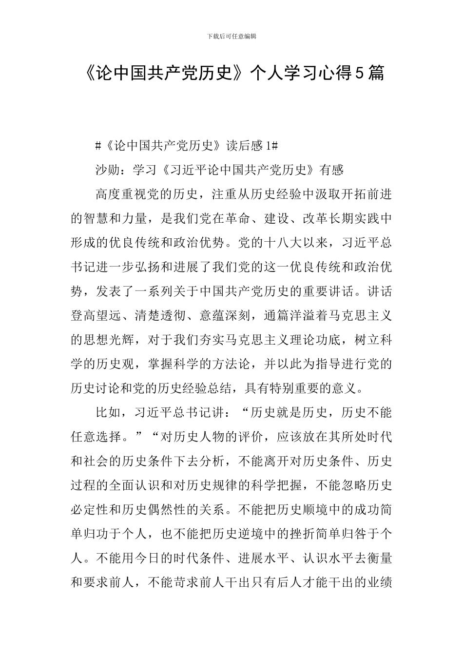 《论中国共产党历史》个人学习心得5篇_第1页