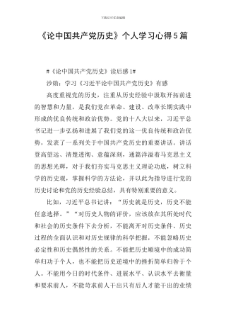 《论中国共产党历史》个人学习心得5篇