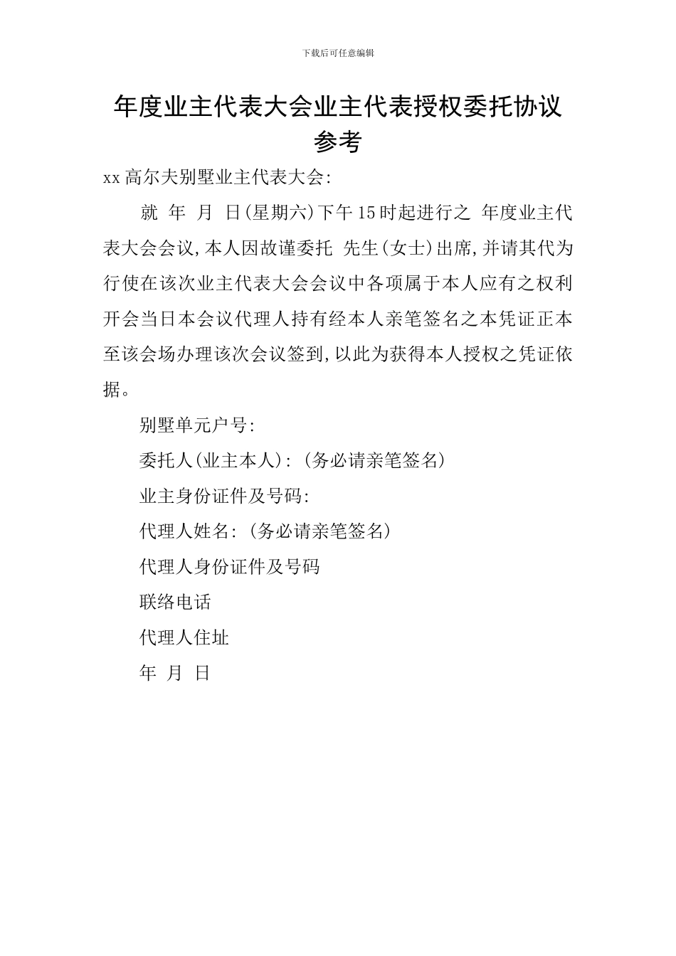 年度业主代表大会业主代表授权委托协议参考_第1页