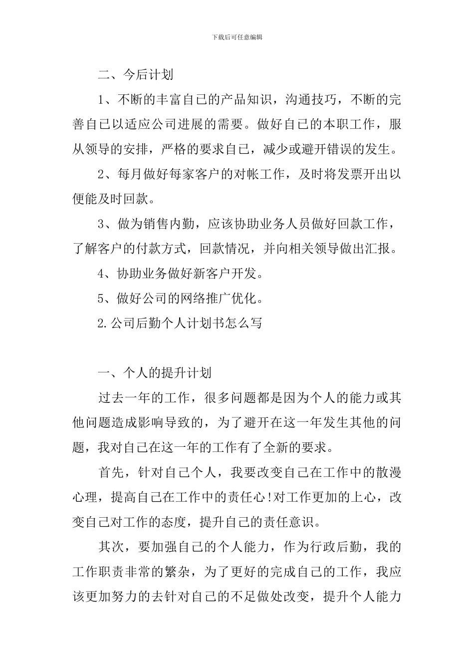 公司后勤个人计划书怎么写_第2页