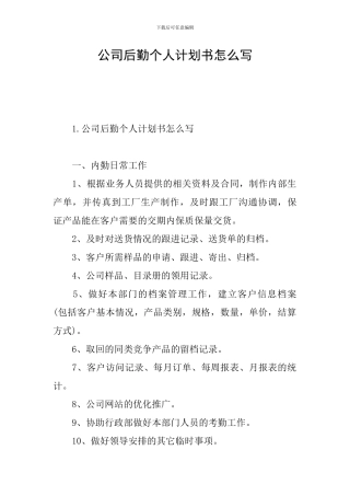 公司后勤个人计划书怎么写