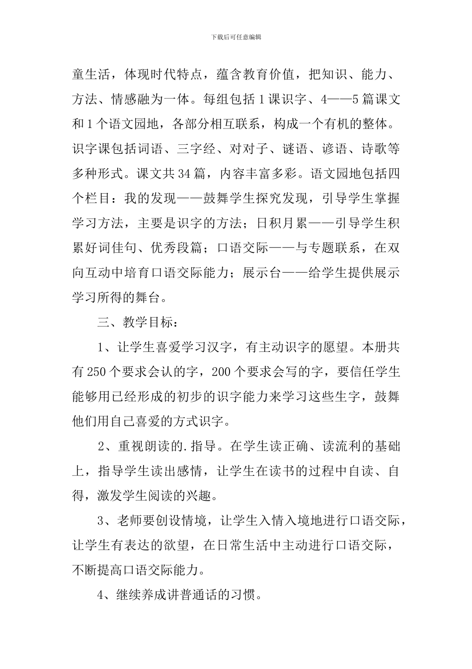 部编版一年级下册语文教学计划3篇_第2页