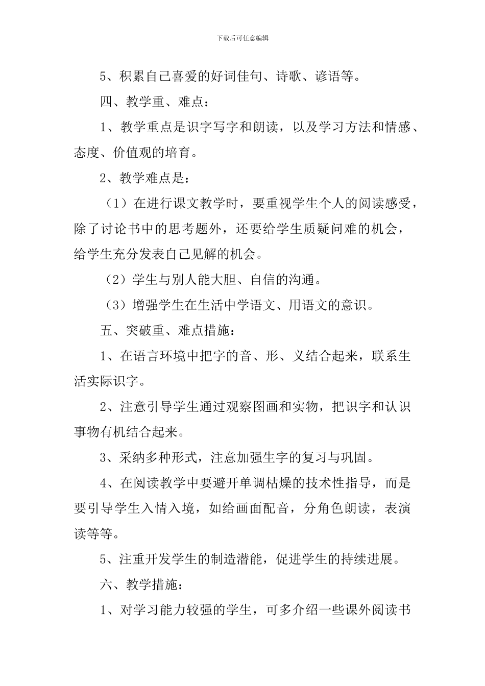 部编版一年级下册语文教学计划3篇_第3页
