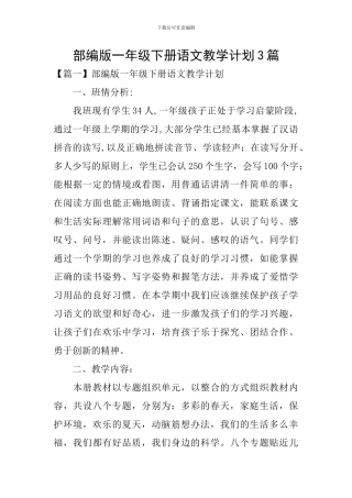 部编版一年级下册语文教学计划3篇