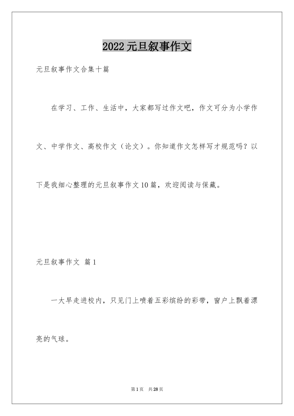 2024元旦叙事作文_15_第1页