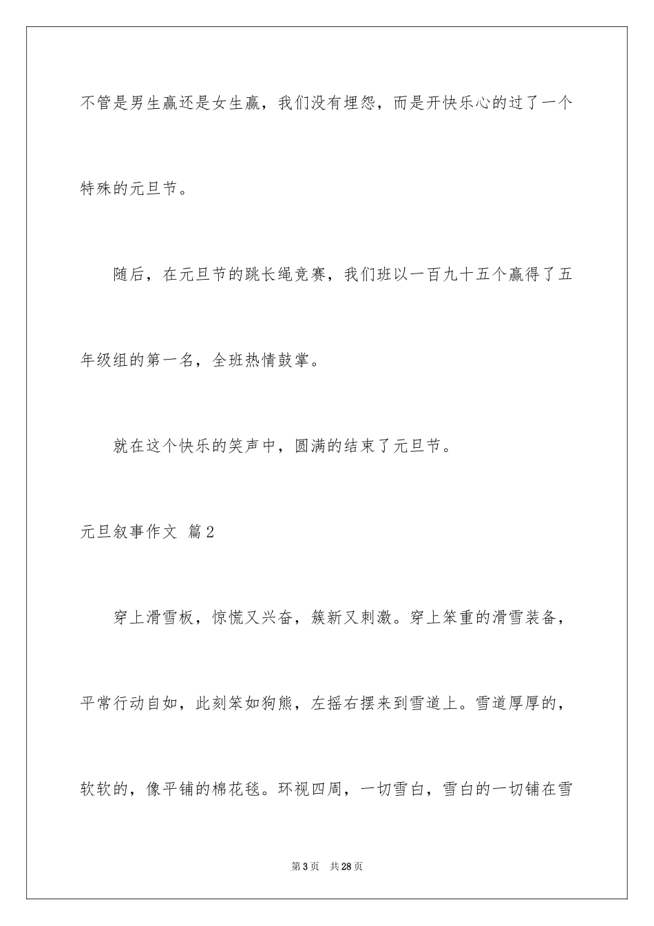 2024元旦叙事作文_15_第3页