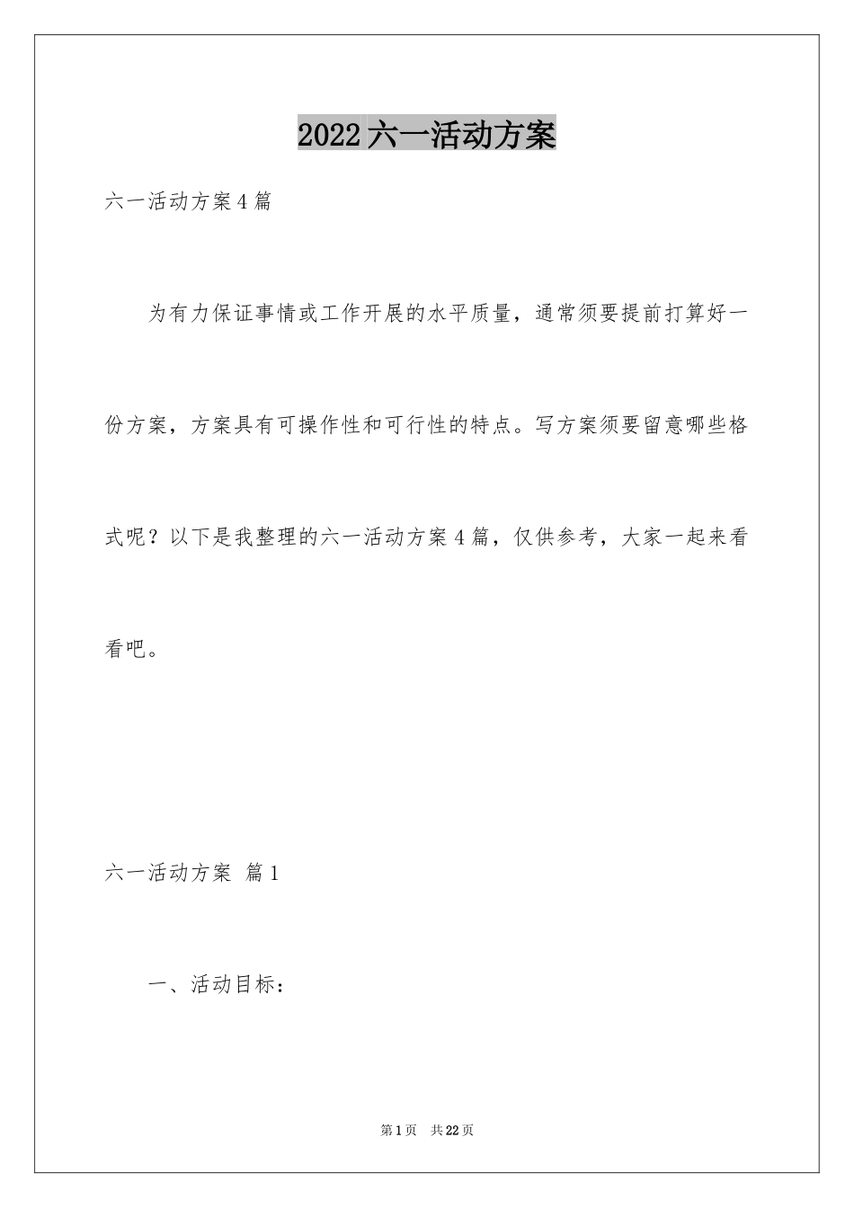 2024六一活动方案_51_第1页