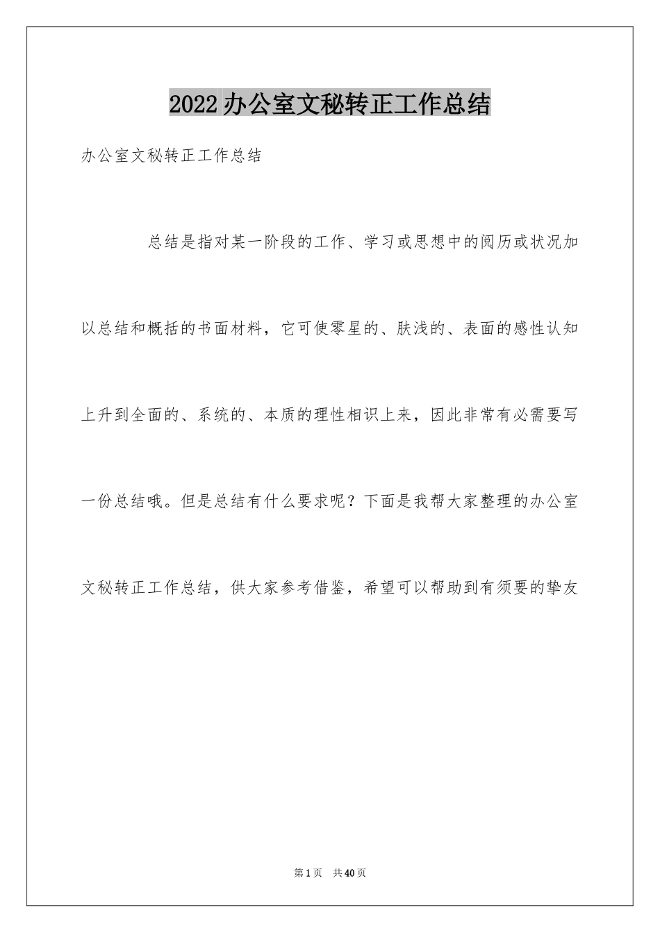 2024办公室文秘转正工作总结_第1页