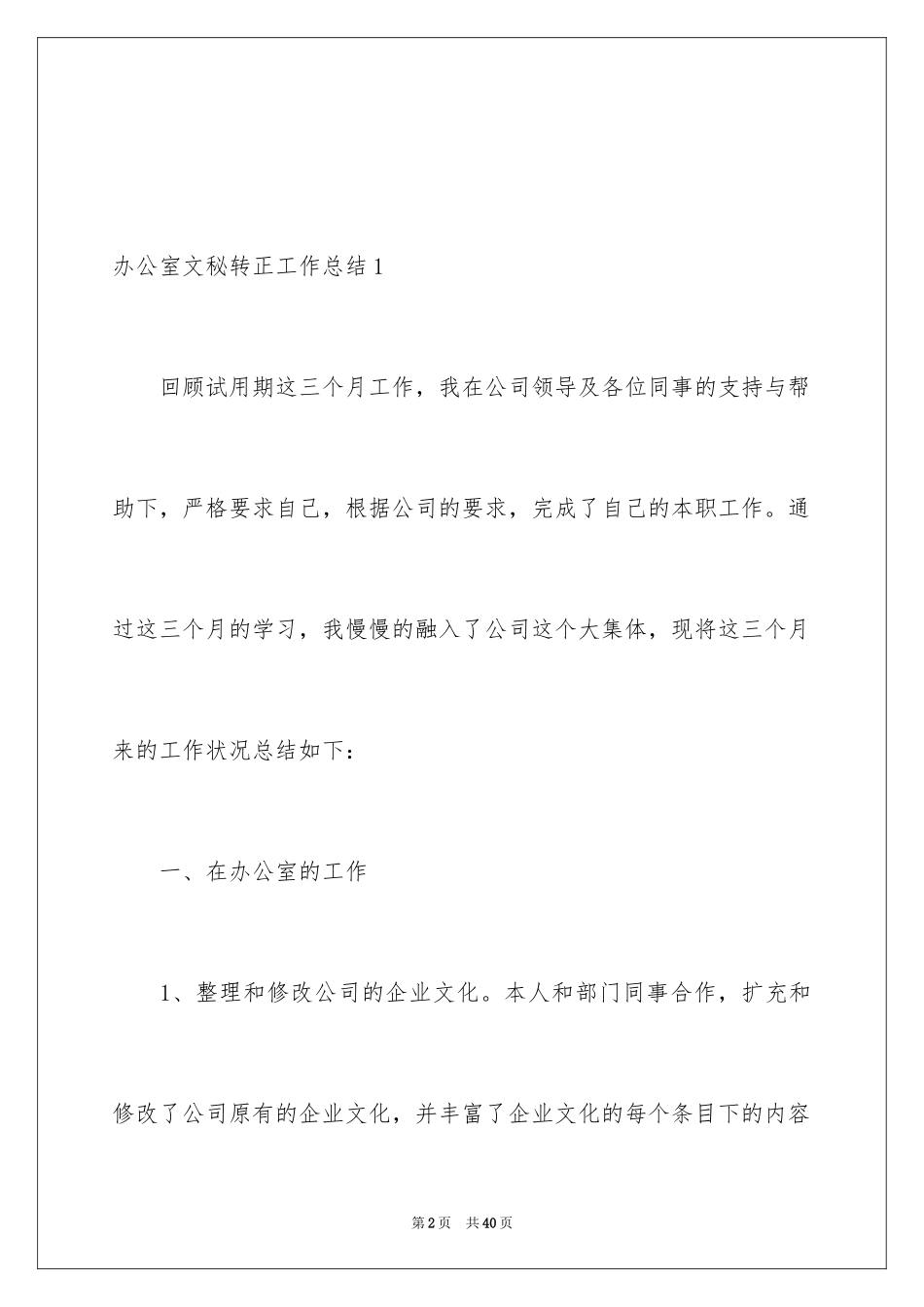 2024办公室文秘转正工作总结_第2页