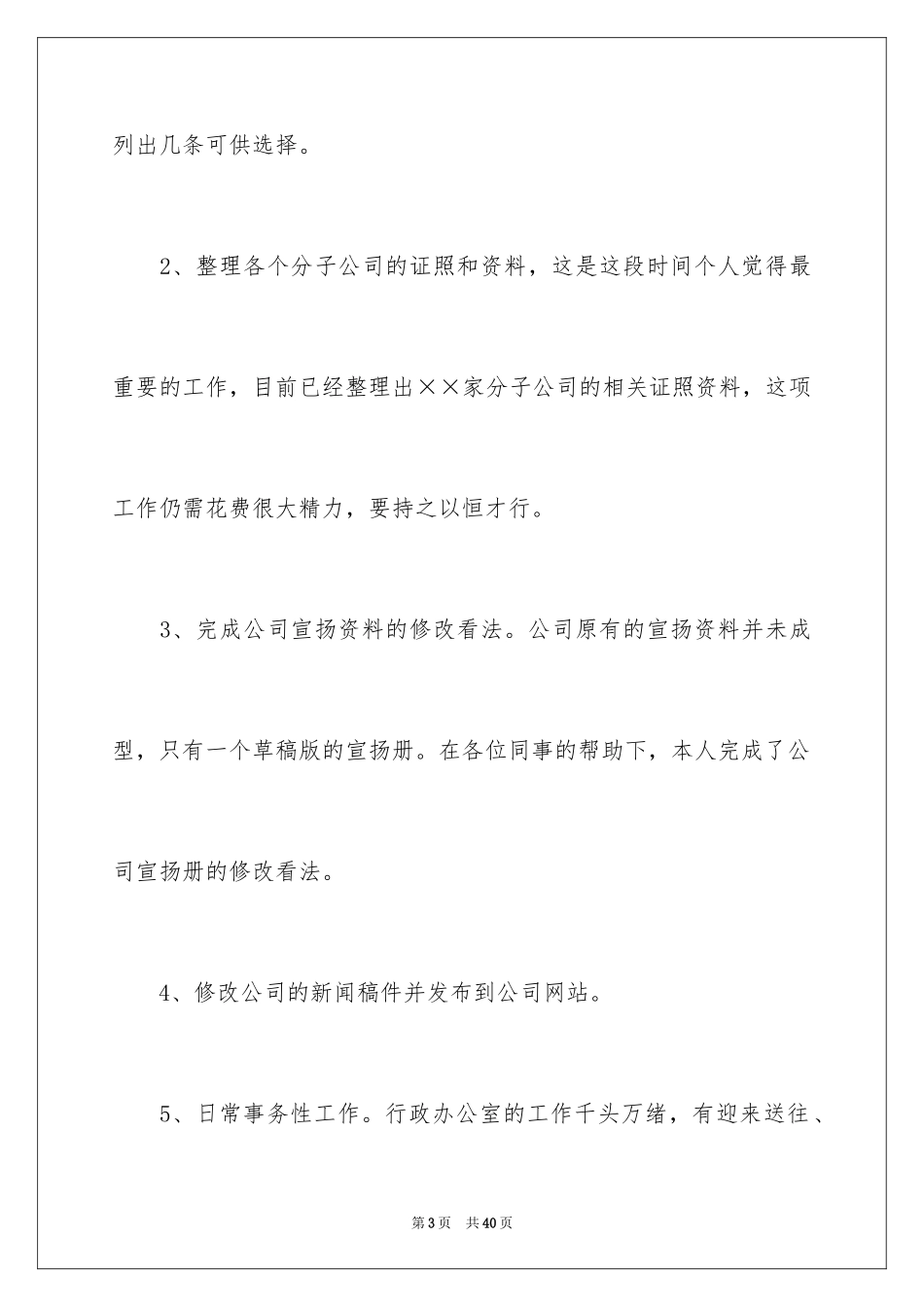 2024办公室文秘转正工作总结_第3页