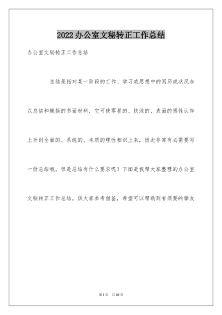 2024办公室文秘转正工作总结