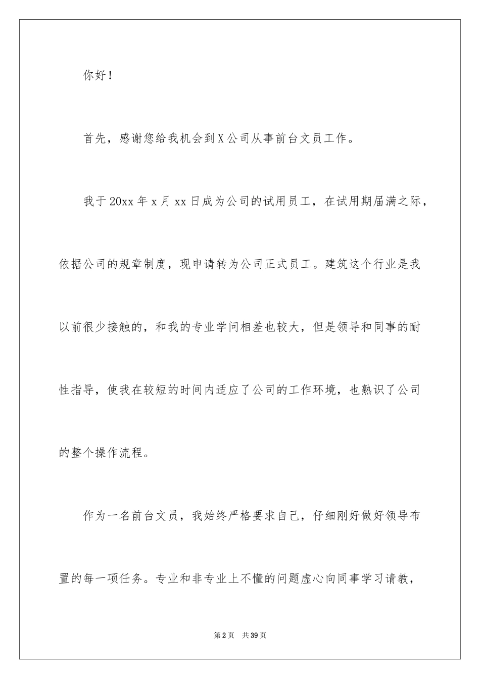 2024前台文员转正申请书_9_第2页