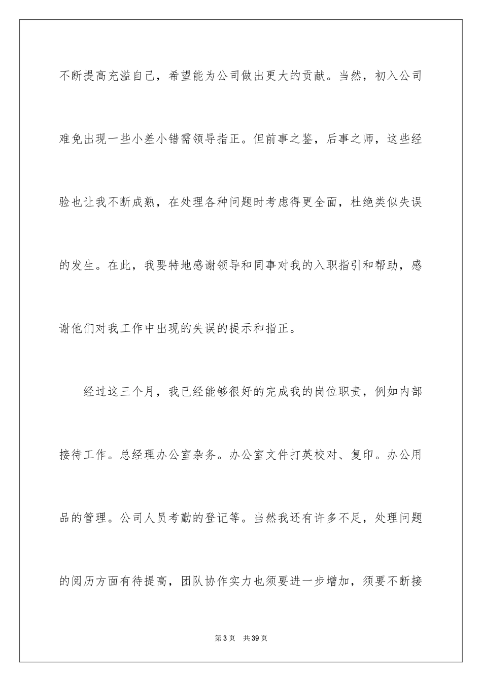 2024前台文员转正申请书_9_第3页