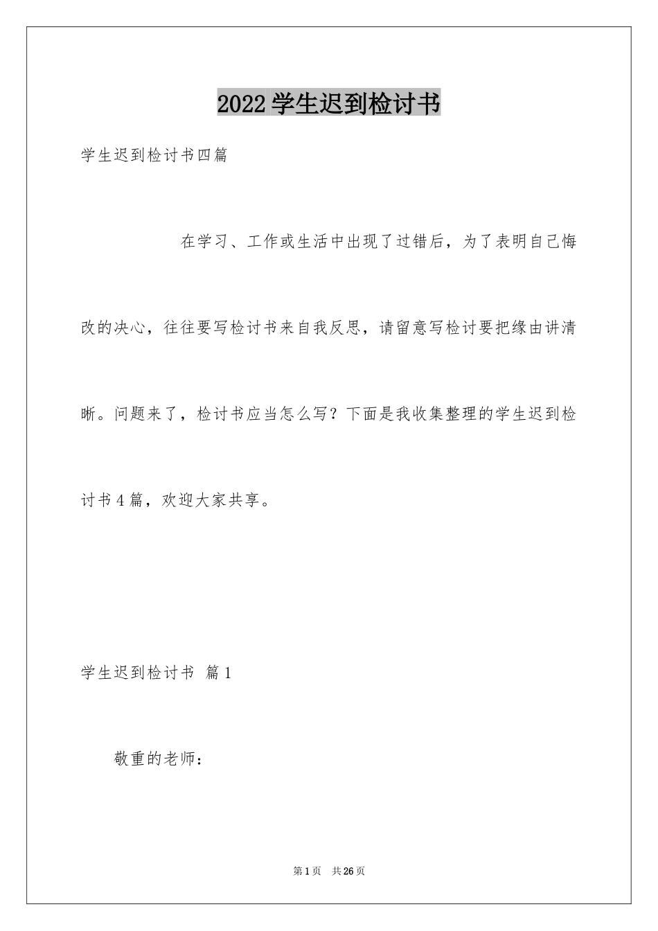 2024学生迟到检讨书_79_第1页