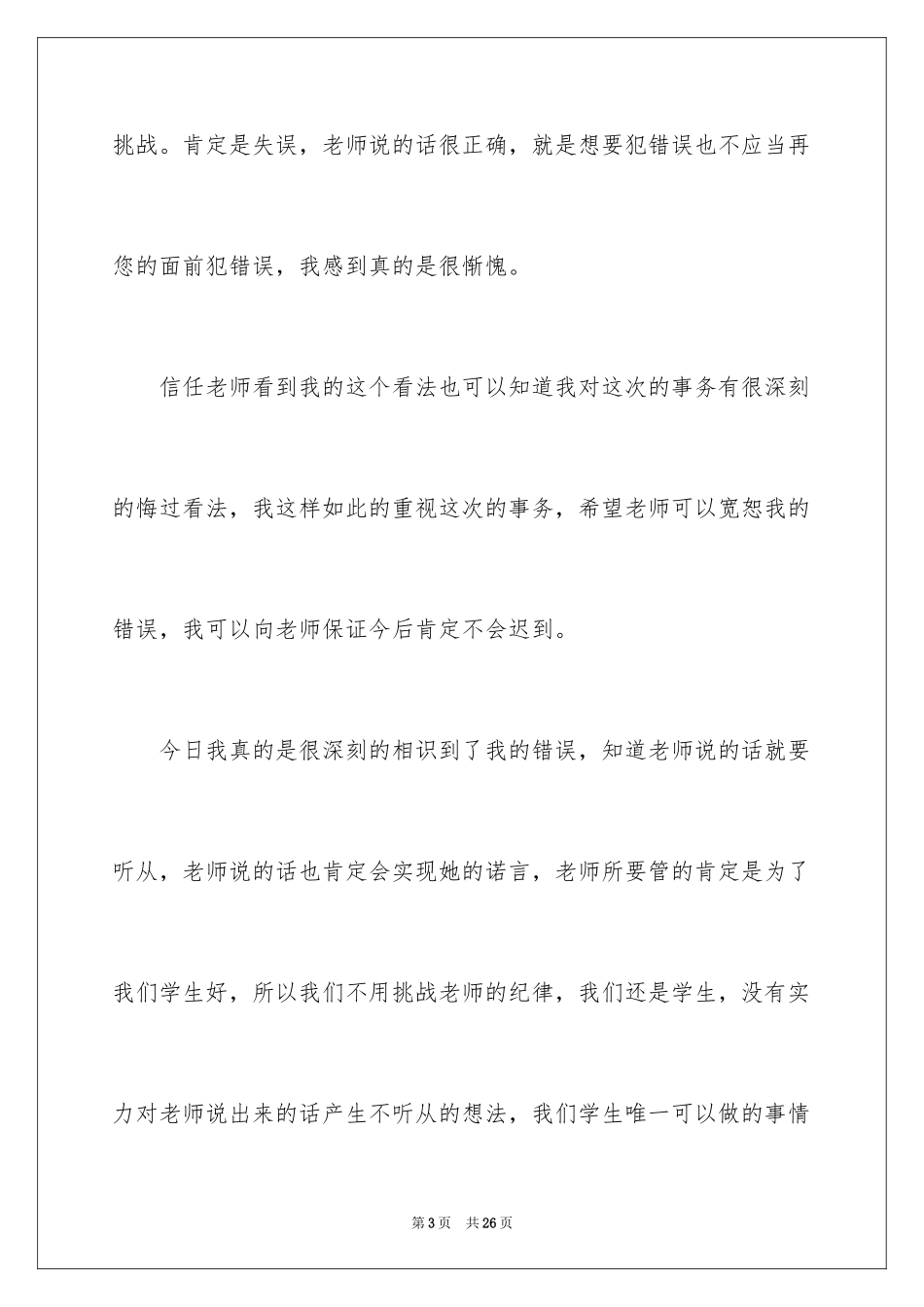 2024学生迟到检讨书_79_第3页