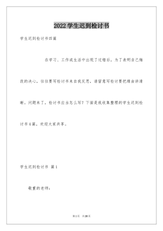 2024学生迟到检讨书_79