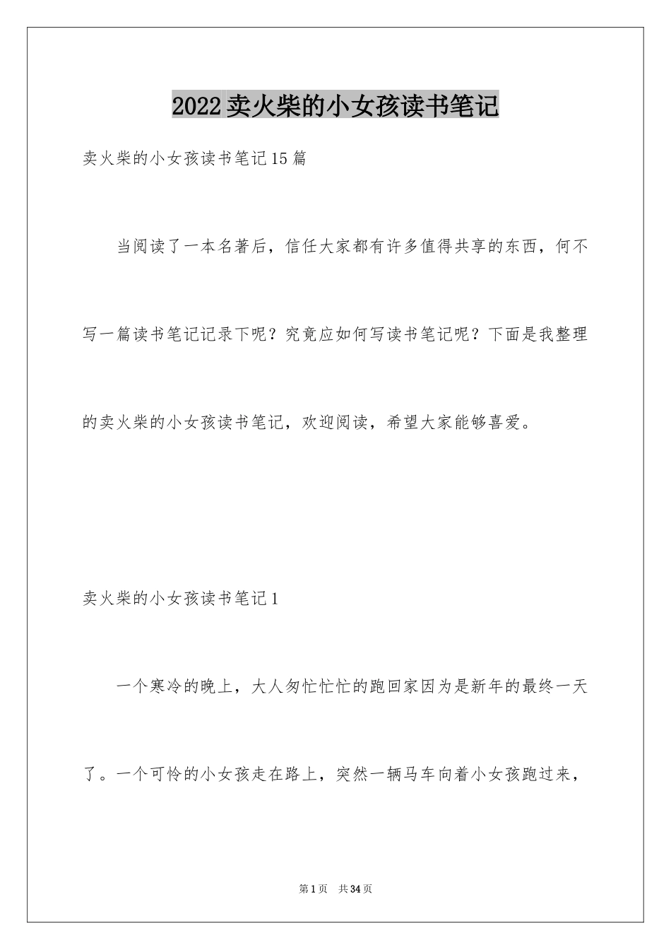 2024卖火柴的小女孩读书笔记_4_第1页