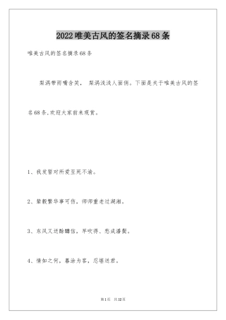 2024唯美古风的签名摘录68条