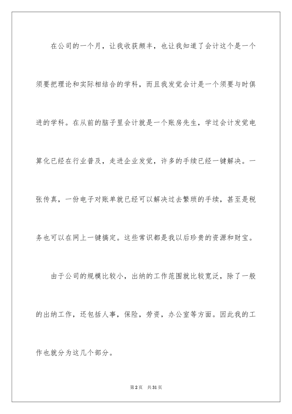2024出纳的实习报告_100_第2页