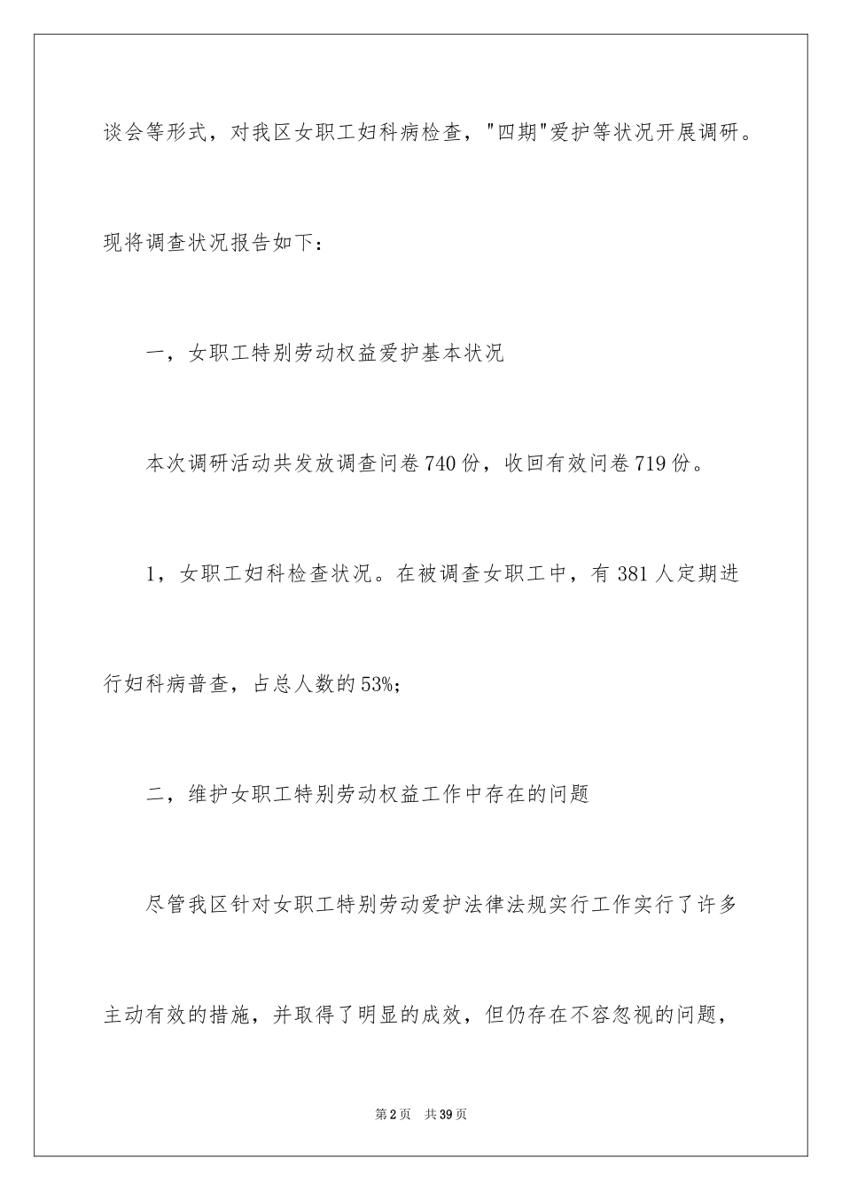 2024妇女权益保障调研报告_第2页