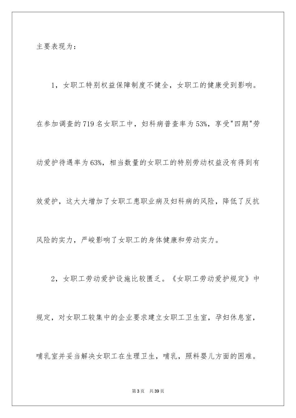 2024妇女权益保障调研报告_第3页