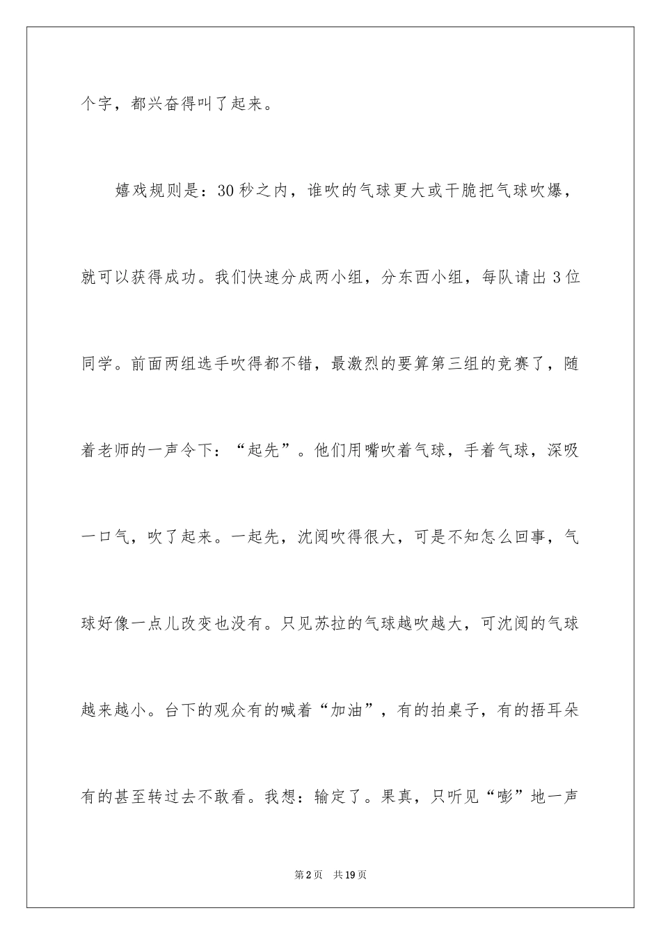2024吹气球比赛记叙文_第2页