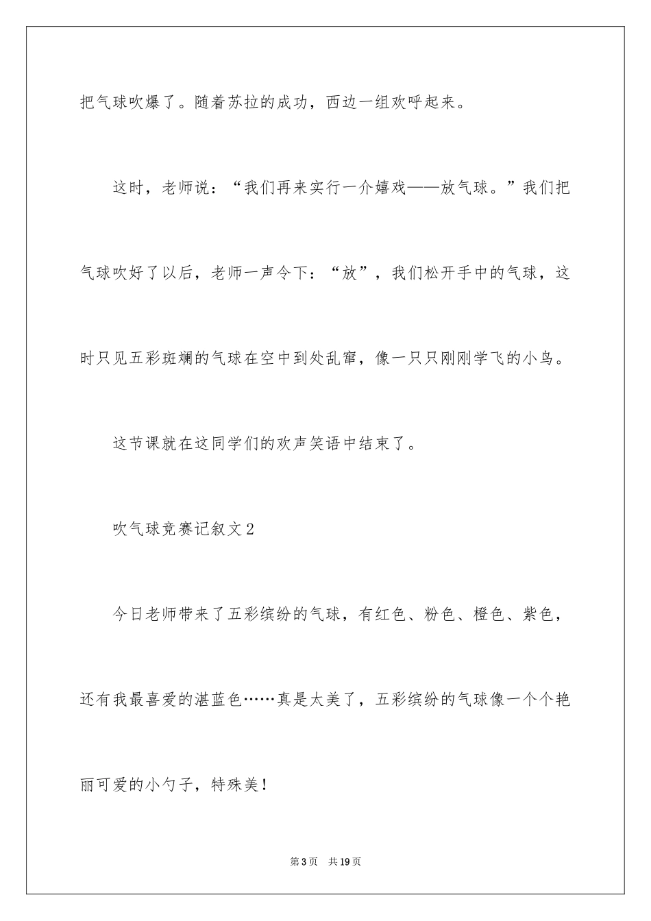 2024吹气球比赛记叙文_第3页