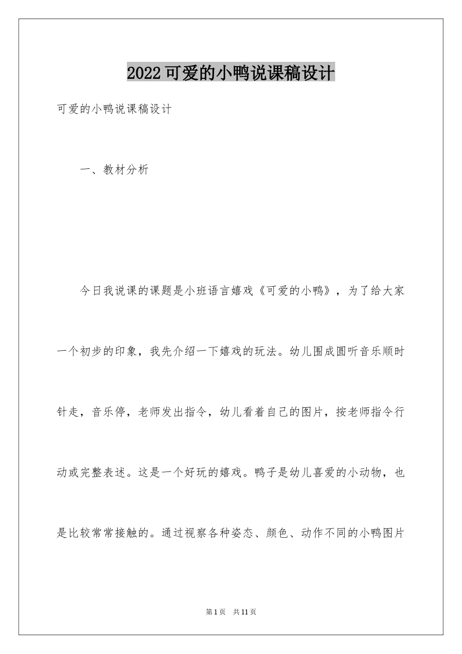 2024可爱的小鸭说课稿设计_第1页