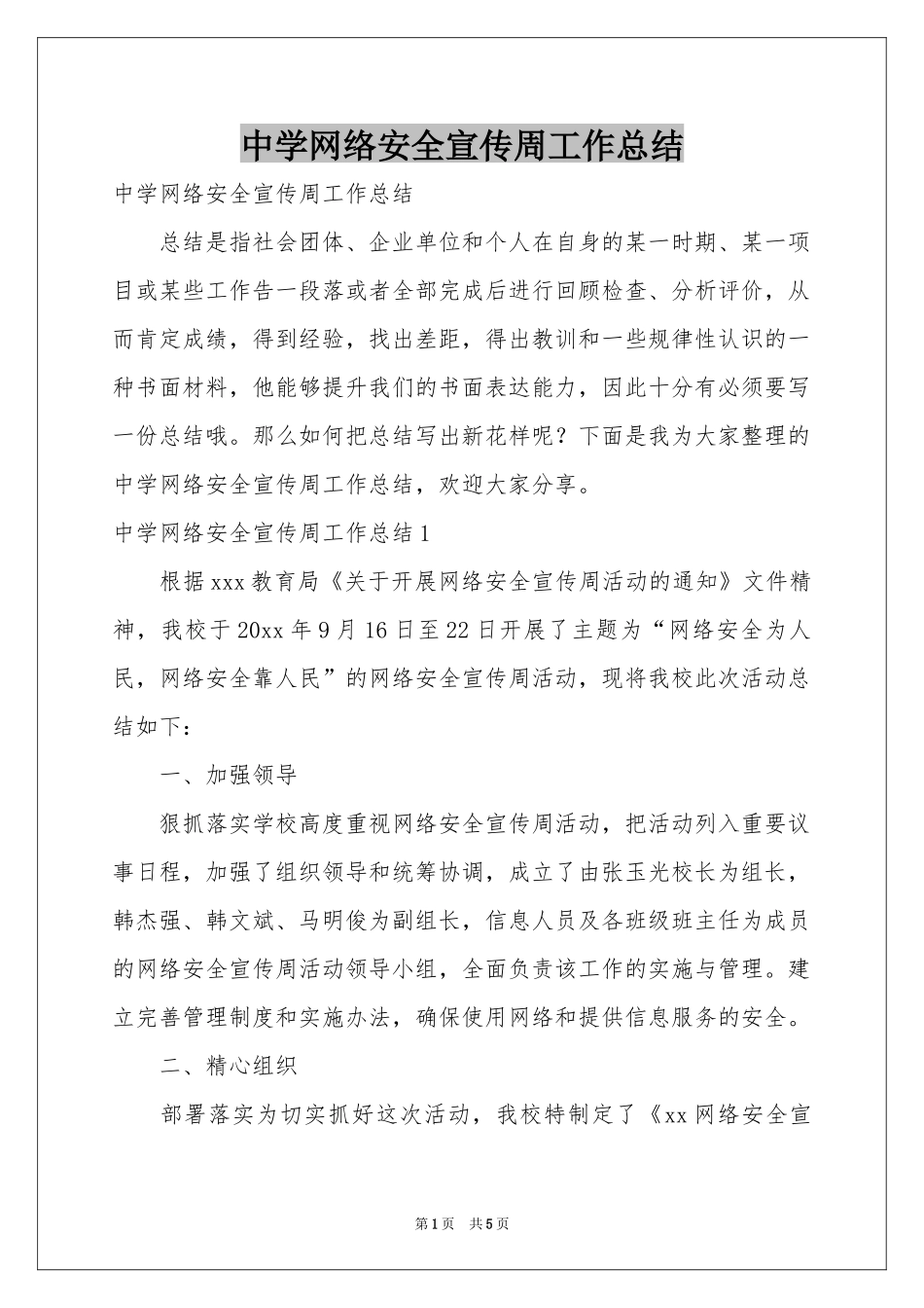 中学网络安全宣传周工作参考总结_第1页