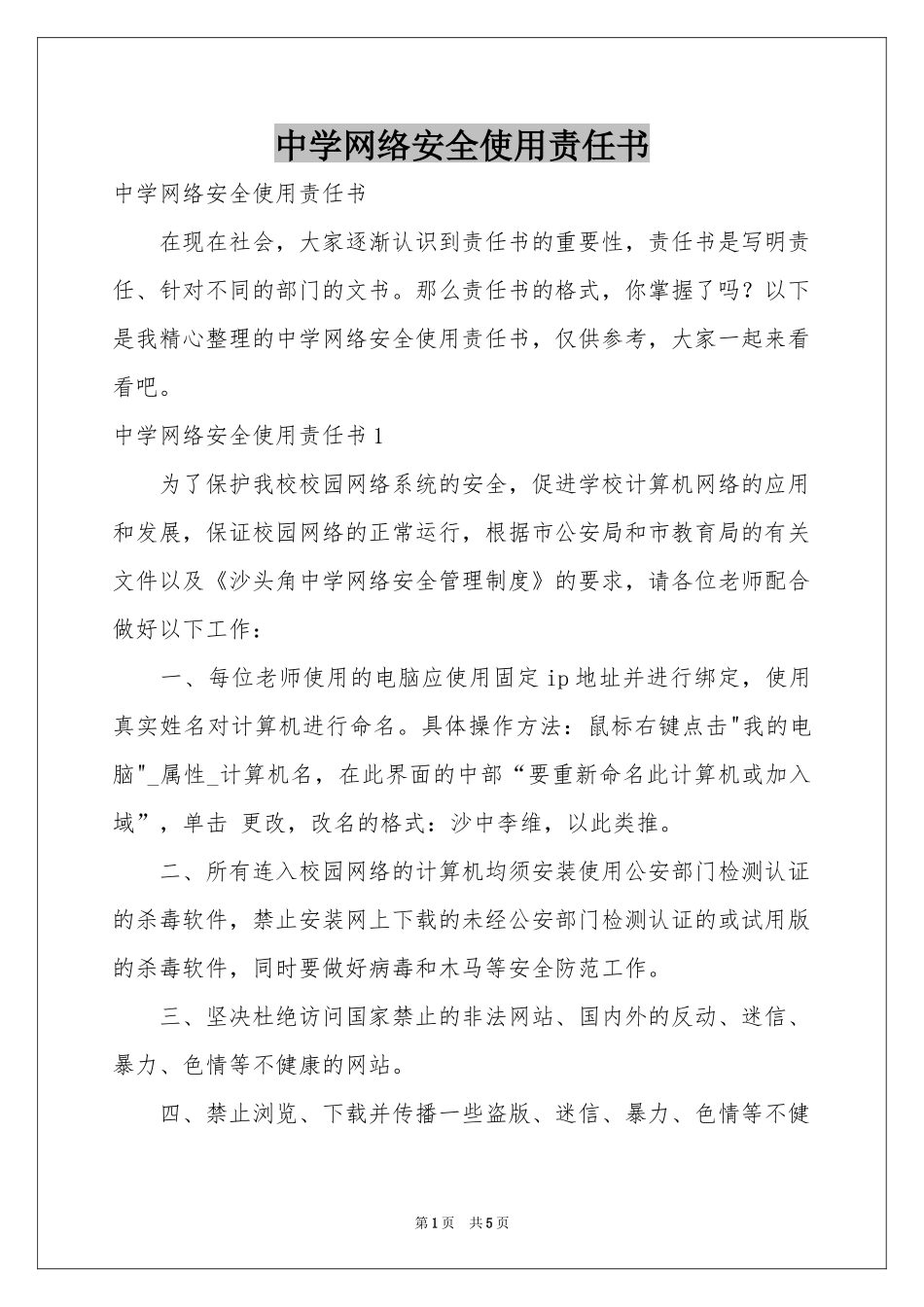 中学网络安全使用责任书_第1页