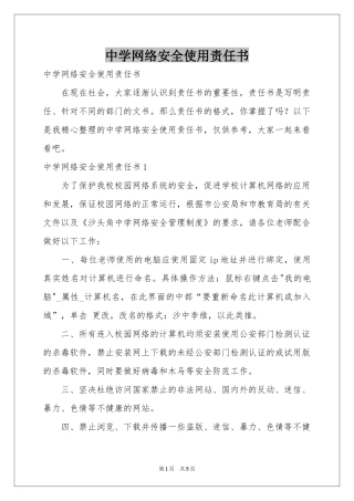 中学网络安全使用责任书