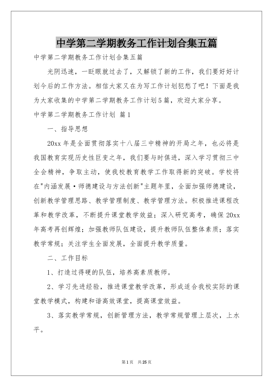 中学第二学期教务工作参考计划合集五篇_第1页