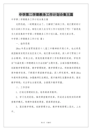 中学第二学期教务工作参考计划合集五篇