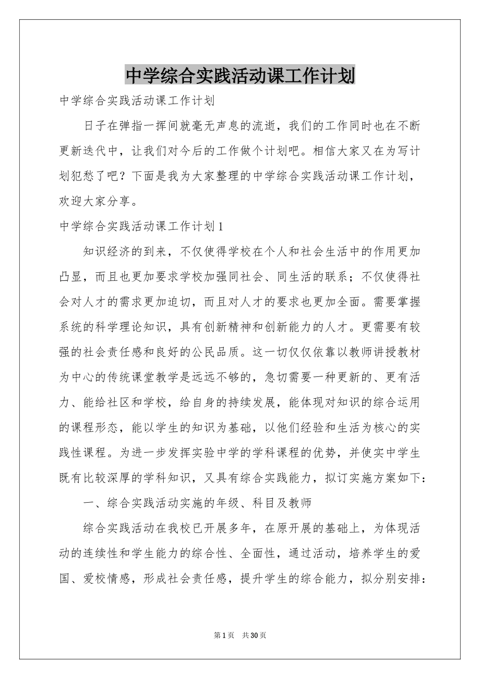 中学综合实践活动课工作参考计划_第1页