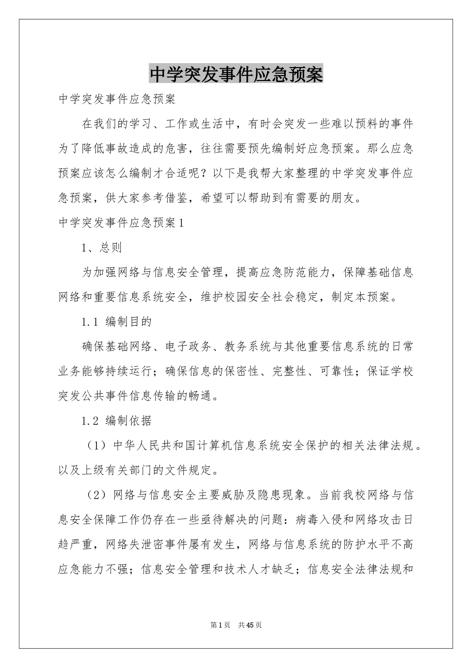 中学突发事件应急预案_第1页