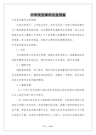 中学突发事件应急预案