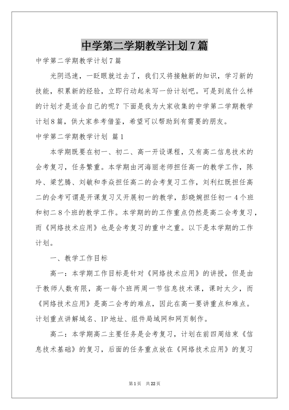 中学第二学期教学参考计划7篇_第1页