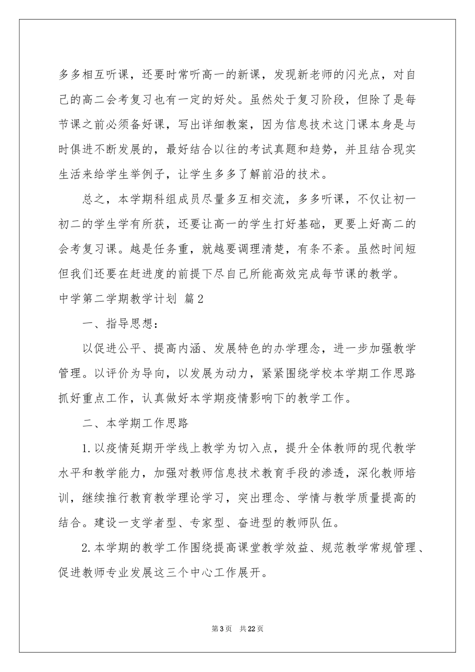 中学第二学期教学参考计划7篇_第3页