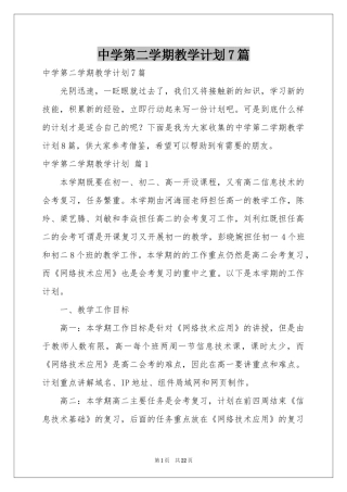 中学第二学期教学参考计划7篇