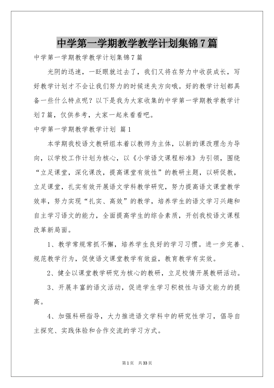 中学第一学期教学教学参考计划集锦7篇_第1页