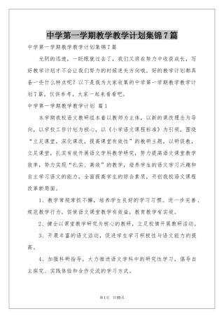 中学第一学期教学教学参考计划集锦7篇