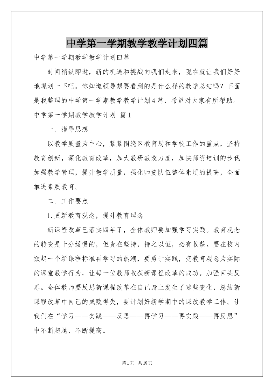 中学第一学期教学教学参考计划四篇_第1页