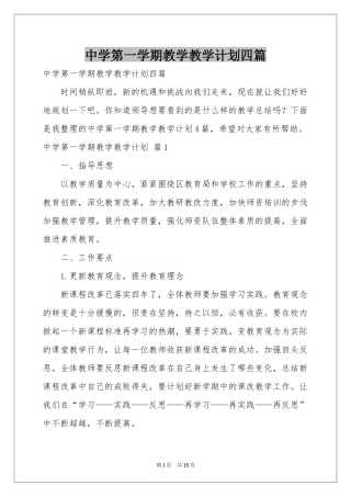 中学第一学期教学教学参考计划四篇